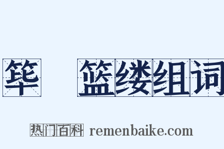 筚簬篮缕组词是什么意思的图片